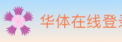 华体在线登录官网 logo